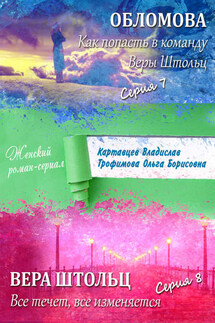Обломова. Как попасть в команду Веры Штольц. Вера Штольц. Все течет, все изменяется (сборник) - Владислав Картавцев, Ольга Борисовна Трофимова