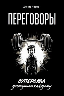 Переговоры. Суперсила, доступная каждому