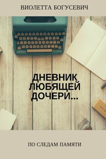 По следам памяти - Виолетта Богусевич