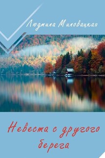 Невеста с другого берега - Людмила Миловацкая