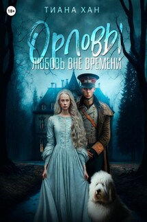 Орловы: Книга I. Любовь вне времени - Тиана Хан