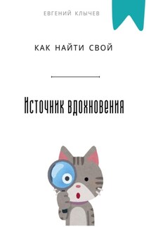 Как найти свой источник вдохновения - Евгений Клычев