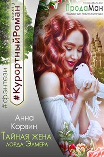 Тайная жена лорда Элмера - Анна Корвин