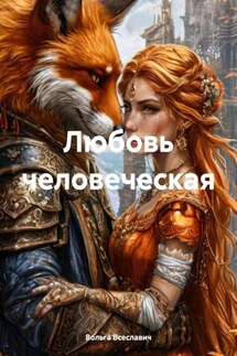 Любовь человеческая - Вольга Всеславич