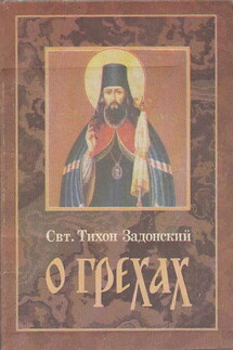 О грехах - cвятитель Тихон Задонский