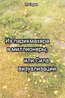 Из парикмахера в миллионеры, или Cила визуализации - Марина Таран