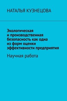 Экологическая и производственная безопасность как одна из форм оценки эффективности предприятия. Научная работа - Наталья Кузнецова