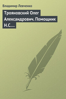 Трояновский Олег Александрович. Помощник Н.С. Хрущева - Владимир Левченко