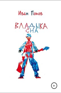 Владыка сна - Иван Попов