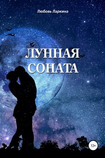 Лунная соната - Любовь Фёдоровна Ларкина, Сергей Михайлович Сосновский