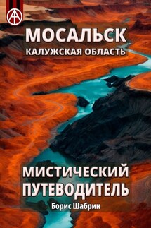 Мосальск. Калужская область. Мистический путеводитель - Борис Шабрин