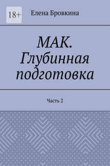 МАК. Глубинная подготовка. Часть 2 - Елена Бровкина