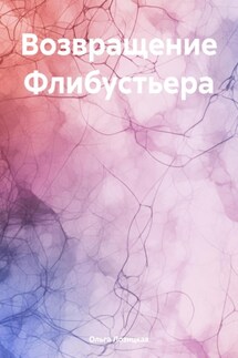 Возвращение Флибустьера - Ольга Лозицкая