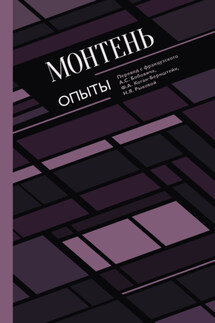 Опыты - Мишель Монтень