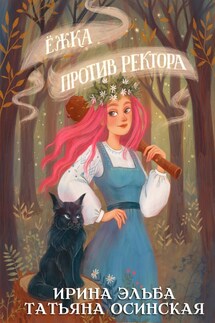 Ёжка против ректора - Ирина Эльба, Татьяна Осинская