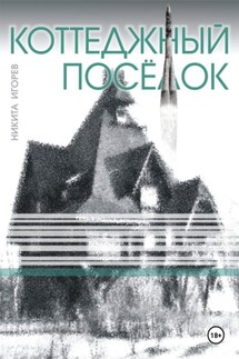 Коттеджный посёлок - Никита Игорев