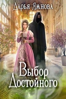 Выбор Достойного - Дарья Ямнова