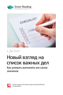 Ключевые идеи книги: Новый взгляд на список важных дел. Как успевать выполнять все самое значимое. С. Дж. Скотт - Smart Reading