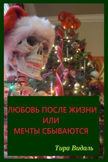 Любовь после жизни или мечты сбываются - Тира Видаль