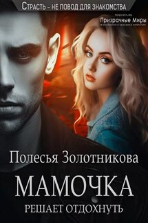 Мамочка решает отдохнуть - Полесья Золотникова