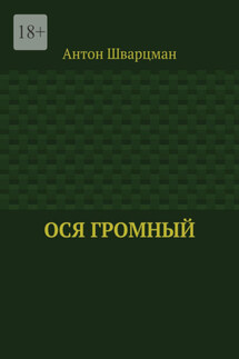 Ося Громный - Антон Шварцман