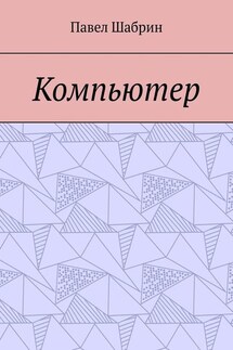 Компьютер - Павел Шабрин