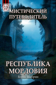Мистический путеводитель. Республика Мордовия - Борис Шабрин
