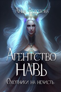 Охотники на нечисть - Анна Федотова
