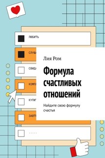 Формула счастливых отношений. Найдите свою формулу счастья - Лия Ром