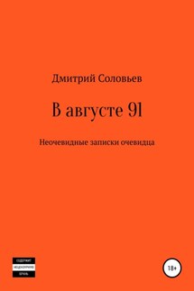 В августе 91. Неочевидные записки очевидца - Дмитрий Соловьев