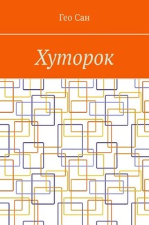 Хуторок - Гео Сан