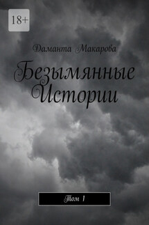 Безымянные Истории. Том 1 - Даманта Макарова