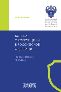 Борьба с коррупцией в Российской Федерации - Коллектив авторов