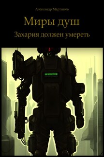 Миры душ. Захария должен умереть - Александр Мартынов