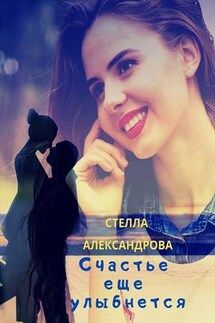 Счастье еще улыбнется - Стелла Александрова