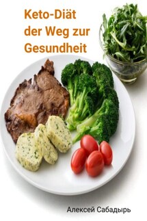 Keto-Diät der Weg zur Gesundheit - Алексей Сабадырь