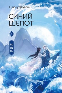 Синий шепот. Книга 1 - Цзюлу Фэйсян