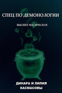 Спец по демонологии. Высшее магическое - Лилия Касмасова