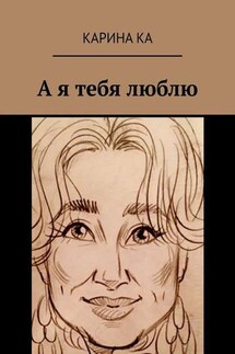 А я тебя люблю - Карина Ка