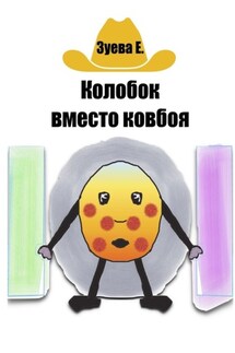 Колобок вместо ковбоя - Е. Зуева