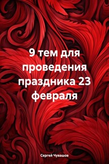 9 тем для проведения праздника 23 февраля - Сергей Чувашов