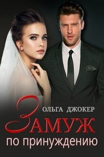 Замуж по принуждению - Ольга Джокер