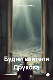 Будни ваятеля Друкова - Александр Лекомцев