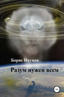 Разум нужен всем - Борис Наумов