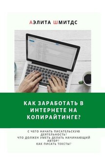 Как заработать в Интернете на копирайтинге? - Аэлита Шмитдс