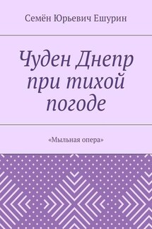 Чуден Днепр при тихой погоде. «Мыльная опера» - Семён Ешурин