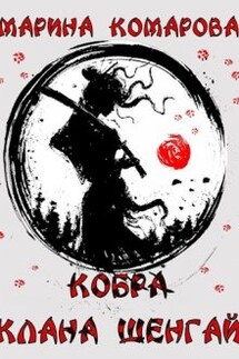 Кобра клана Шенгай - Марина Комарова