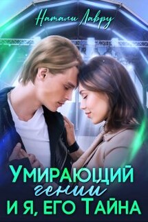 Умирающий гений и я, его Тайна - Натали Лавру