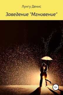 Заведение «Мгновение» - Денис Лунгу