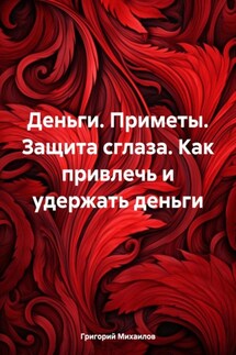 Деньги. Приметы. Защита сглаза. Как привлечь и удержать деньги - Григорий Михаилов